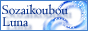 �f�ލH�[Luna